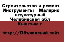 Строительство и ремонт Инструменты - Малярно-штукатурный. Челябинская обл.,Кыштым г.